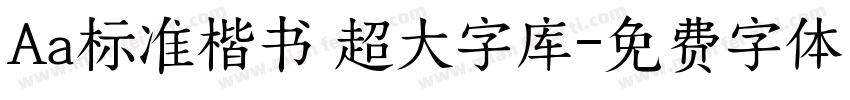 Aa标准楷书 超大字库字体转换